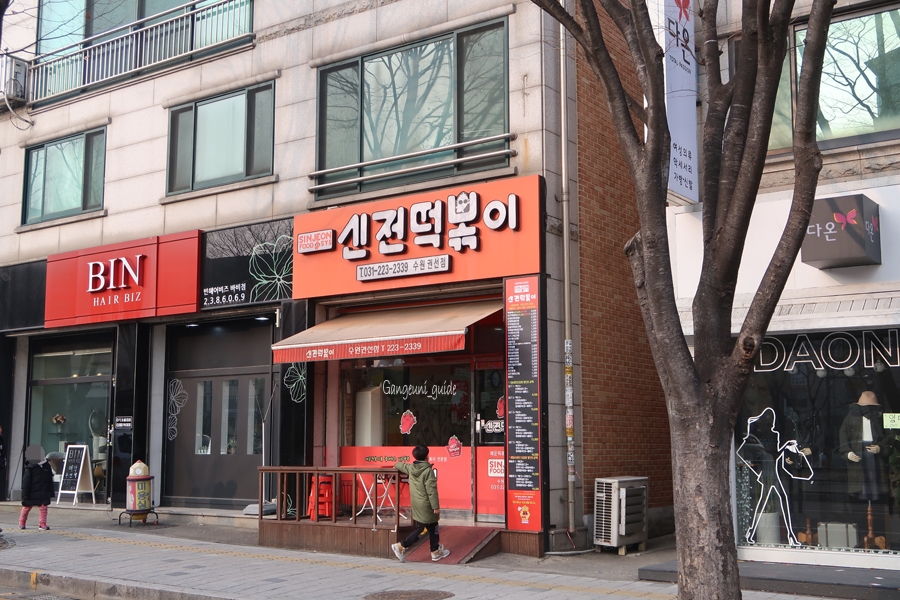 신전떡볶이 권선점 이미지