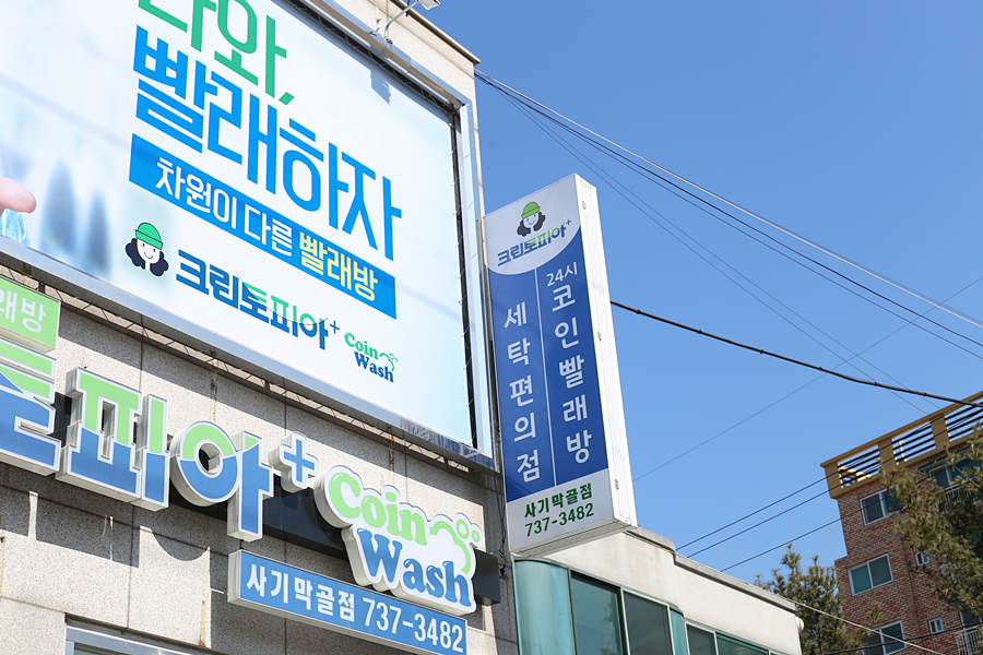 크린토피아코인워시성남 이미지