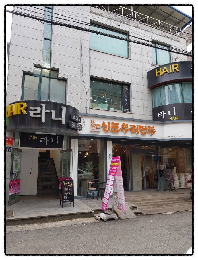 신포우리만두３호점 이미지