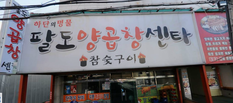 팔도양곱창센터9호 이미지