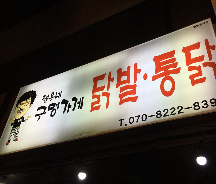 정우네닭발 이미지