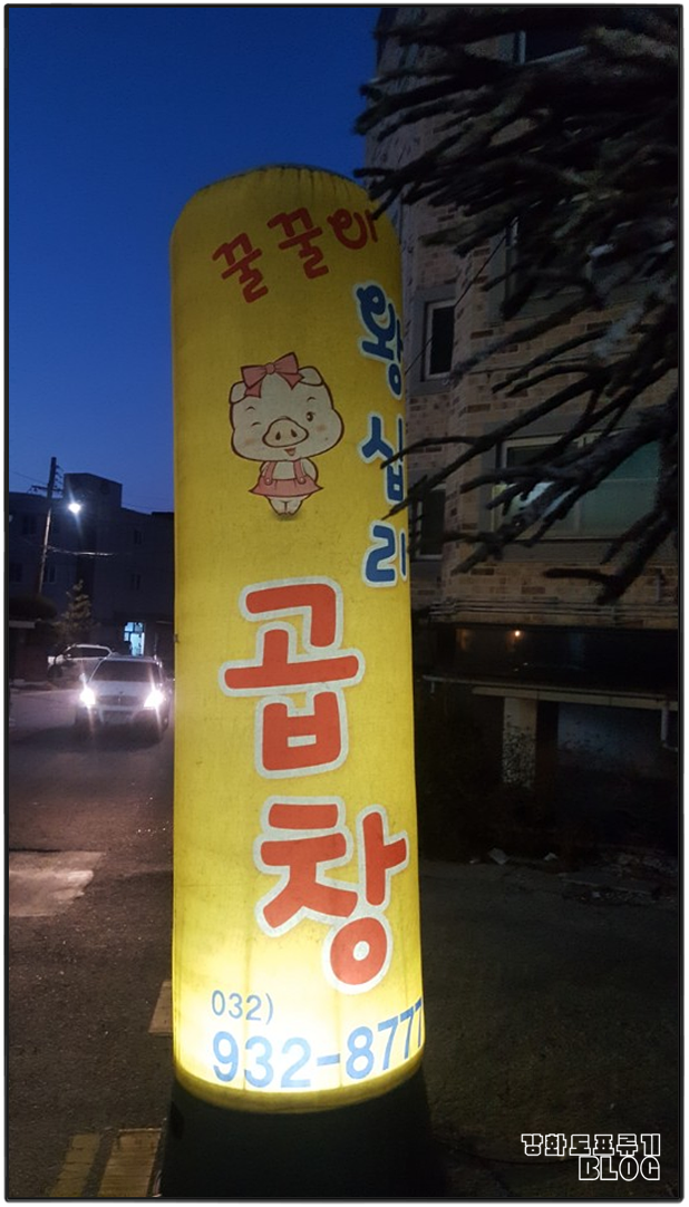 꿀꿀이왕십리곱창 이미지