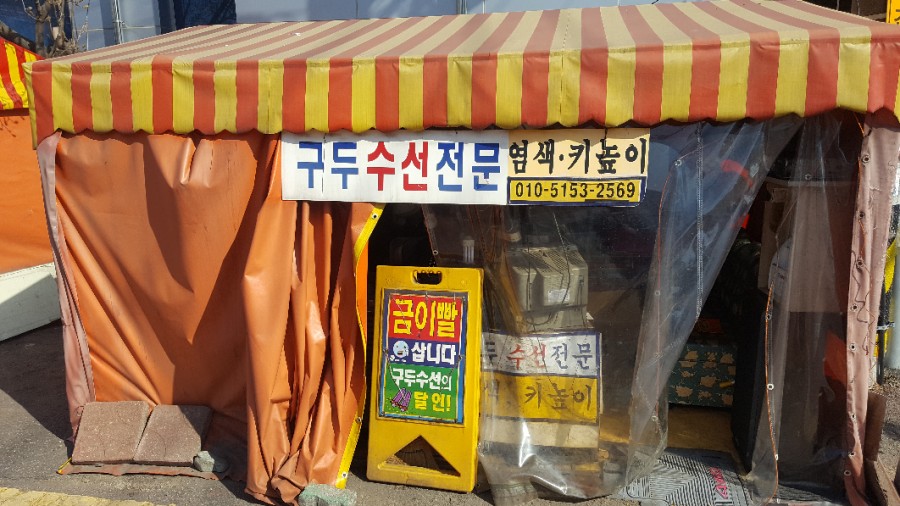 구두수선방 이미지