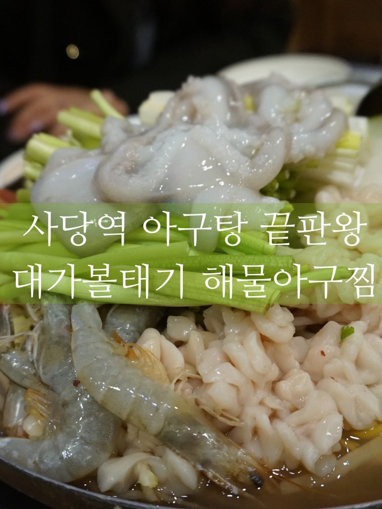 대가해물아구찜 이미지