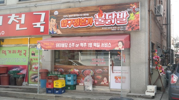 압구정불닭발 이미지