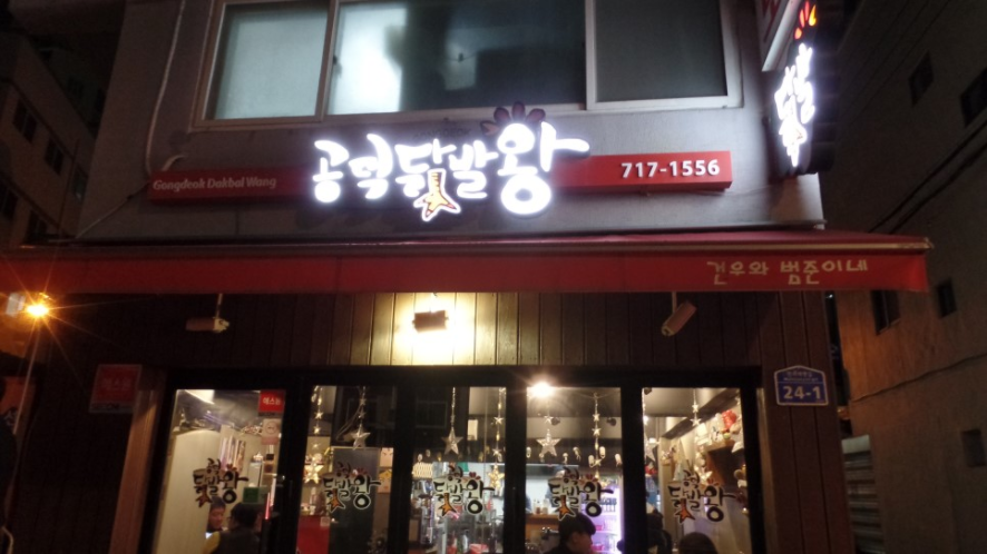 공덕닭발왕 이미지