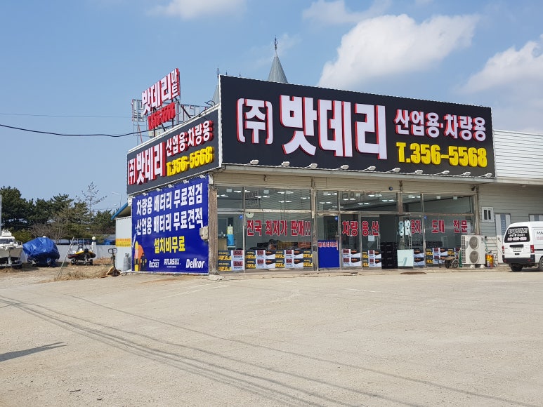 당진출장밧데리할인매장 이미지