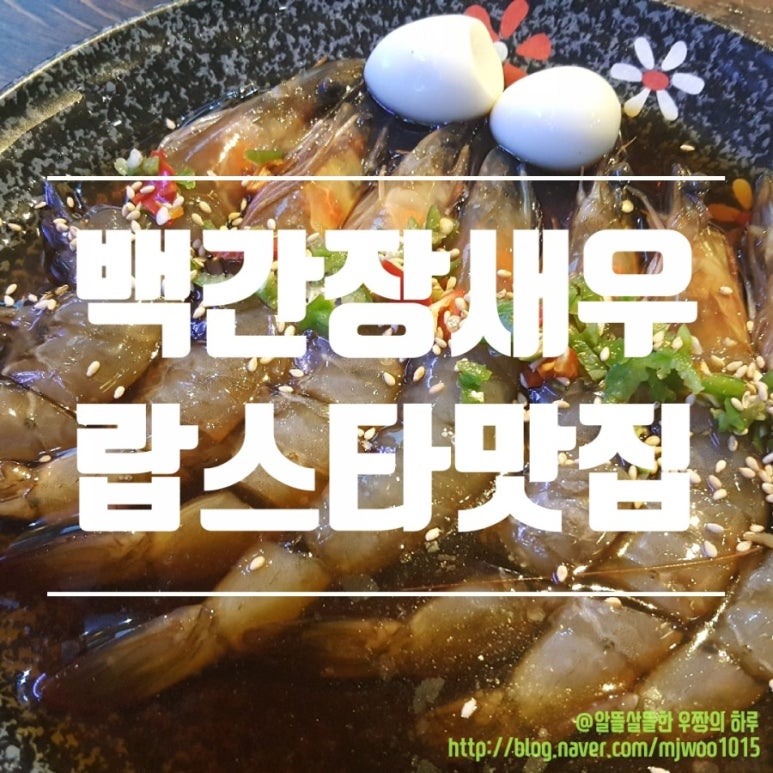 백간장새우 이미지