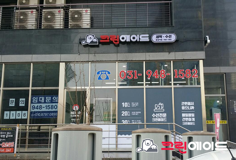 야당동세탁소 이미지