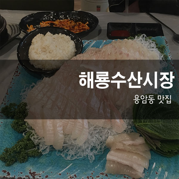 해룡수산 이미지