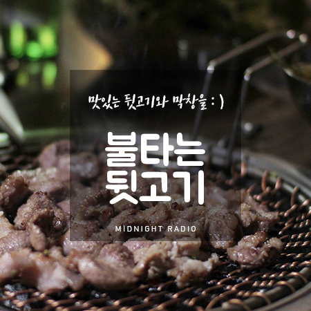 불타는뒷고기 이미지