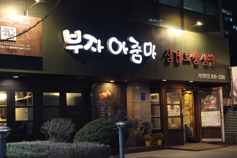 부자아줌마 삼겹.보쌈.삼합 이미지