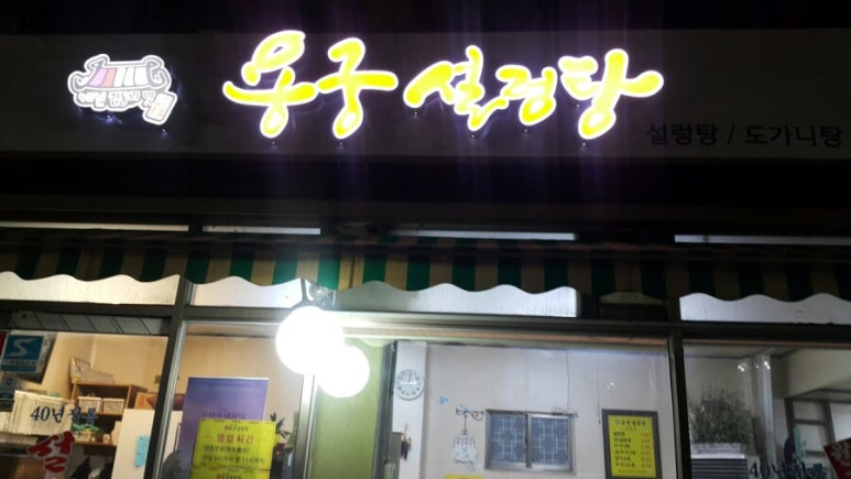 용궁설렁탕 이미지