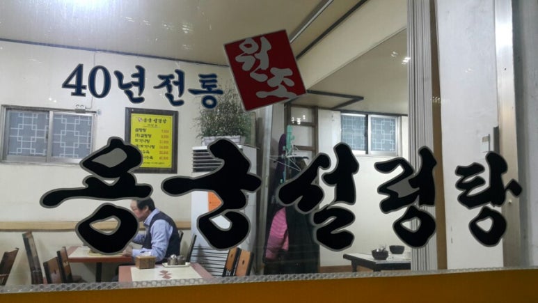 용궁설렁탕 이미지