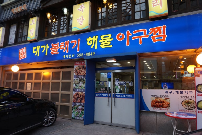 대가해물아구찜 이미지