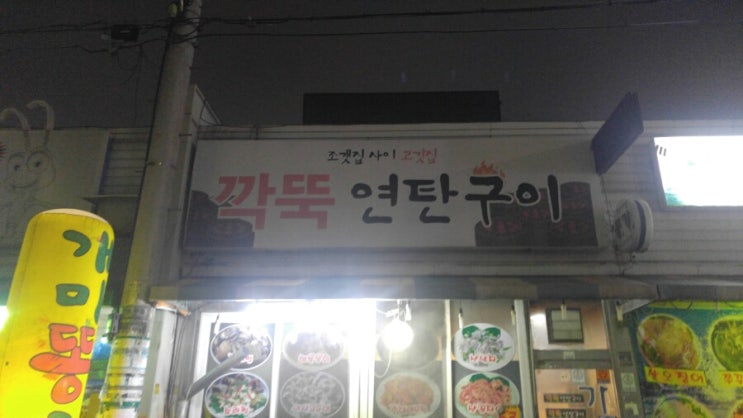 깍뚝연탄구이 이미지