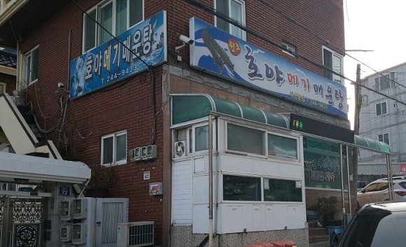 호야메기매운탕 이미지