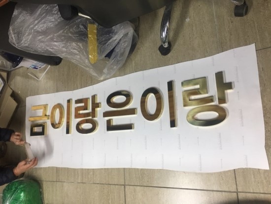 금이랑은이랑 이미지