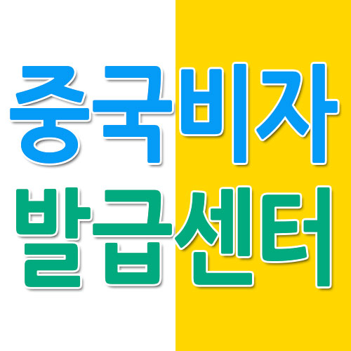 차이나비자센터 이미지