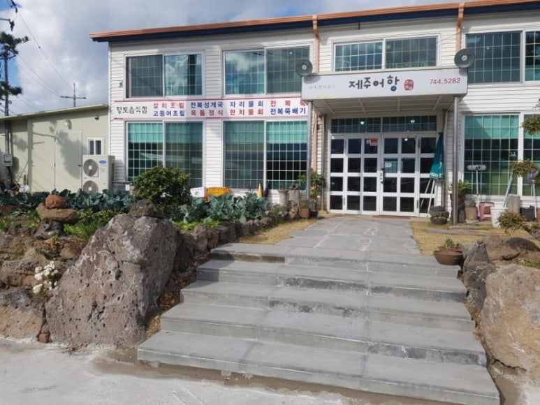 제주어항 이미지