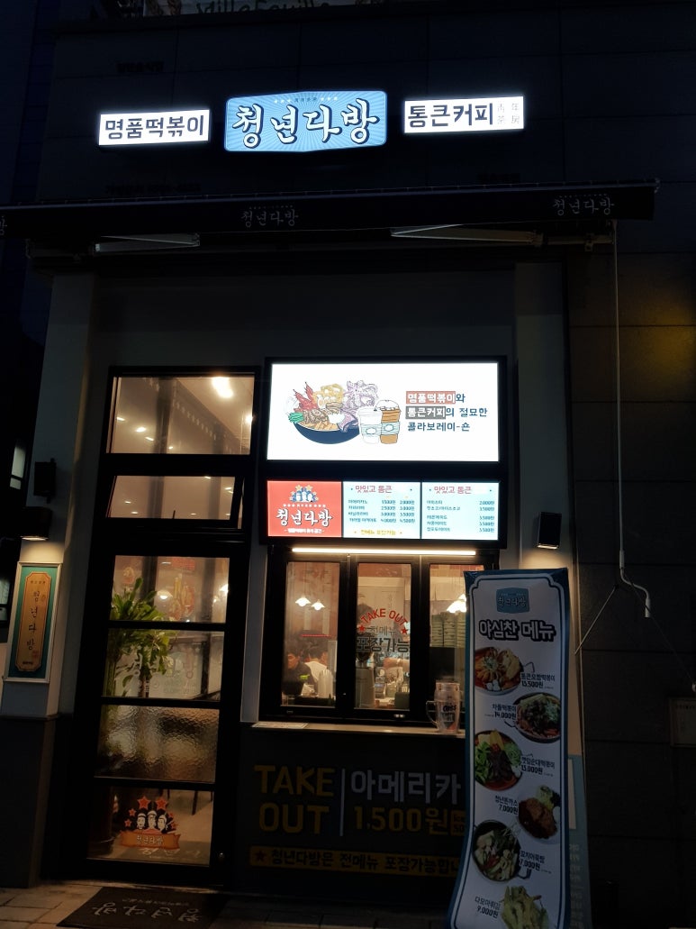 청년다방명품떡볶이통큰커피 이미지