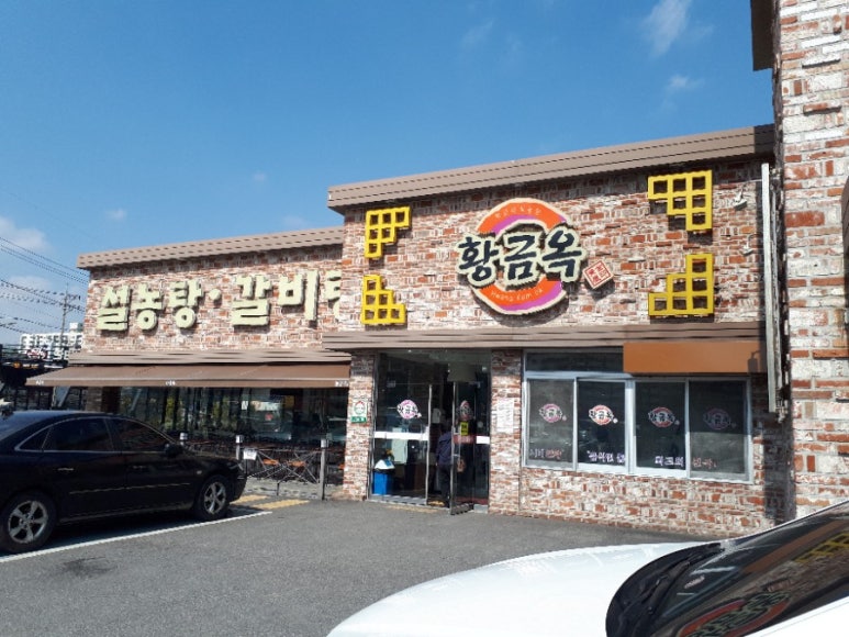 황금옥 이미지