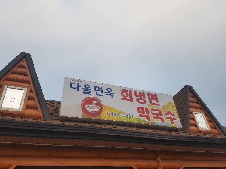 다올면옥 이미지