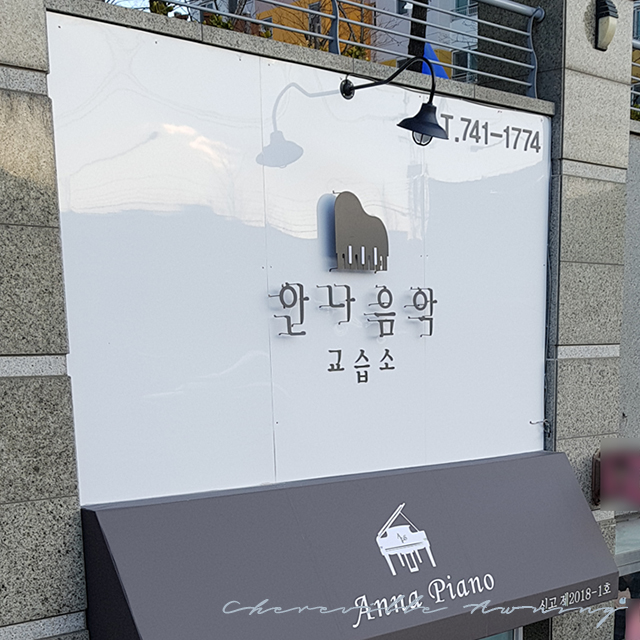 안나음악교습소 이미지