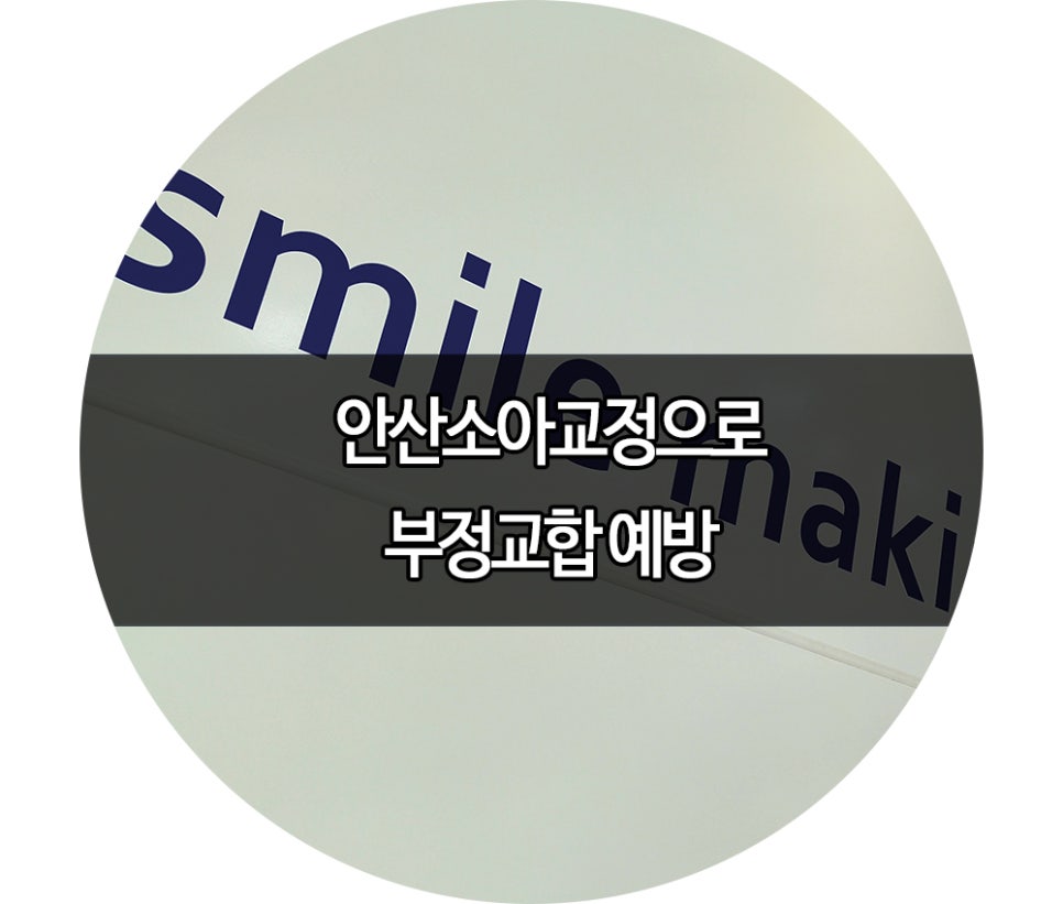 미소만들기치과의원 이미지