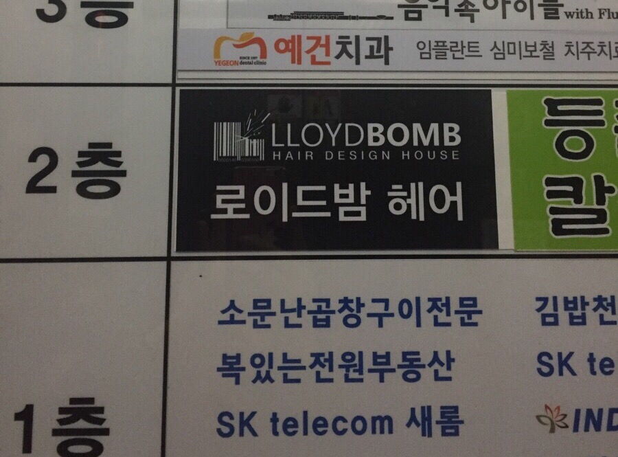 로이드밤헤어 산곡중앙점 이미지