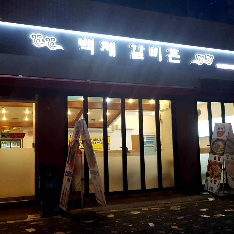 백제곱창 이미지
