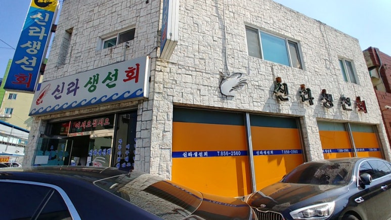 신라생선회 이미지