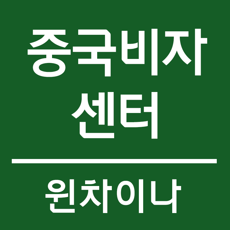 차이나비자센터 이미지