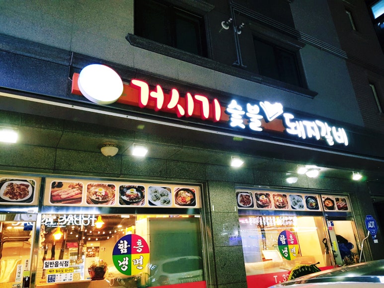 거시기함흥냉면 이미지
