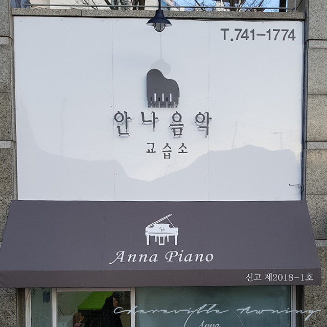 안나음악교습소 이미지