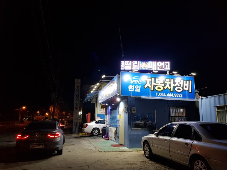 현일자동차정비 이미지