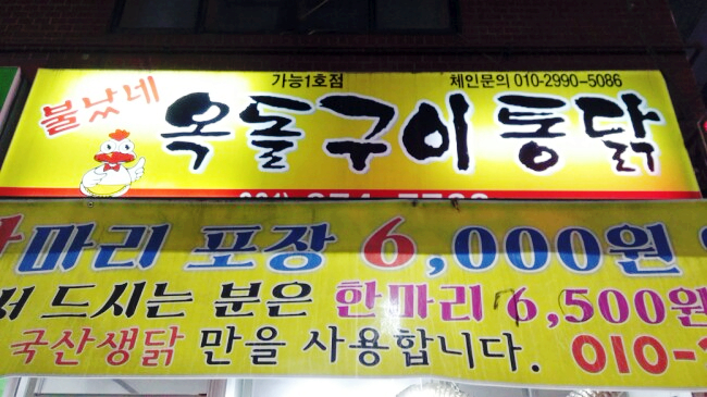 불났네 옥돌구이통닭 이미지