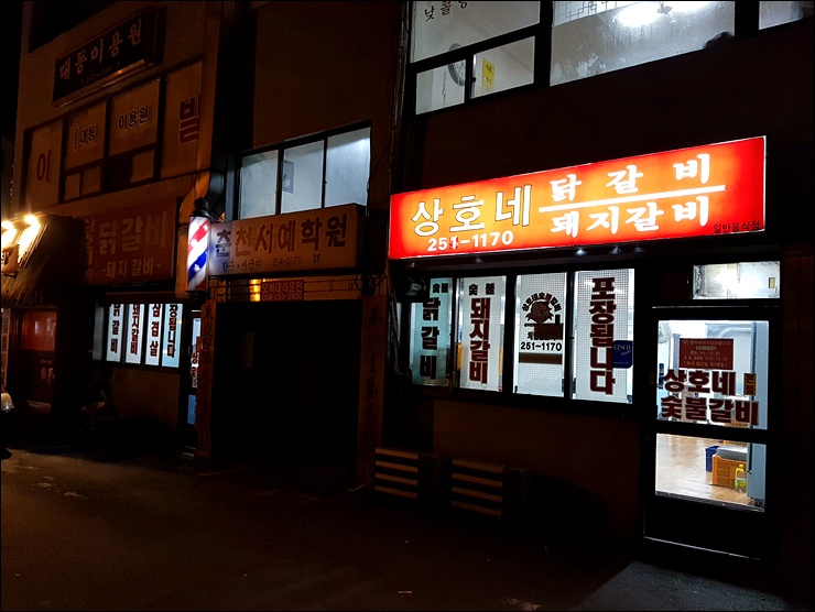 상호네숯불닭갈비돼지갈비 이미지