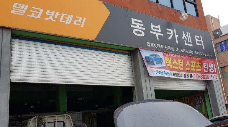 동부카센타 이미지