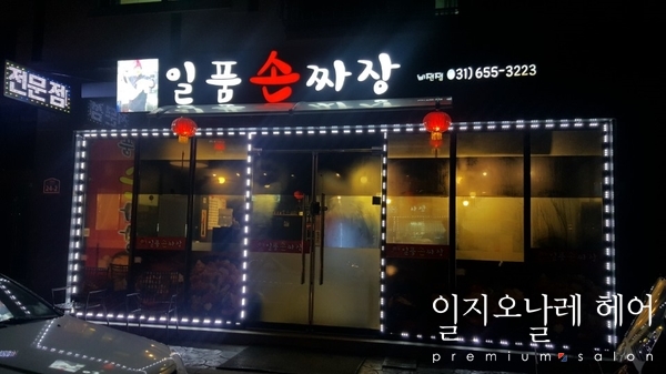 일품손짜장 이미지