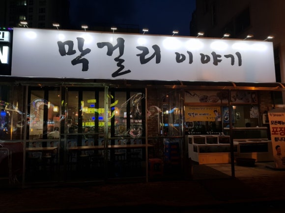 막걸리이야기 이미지