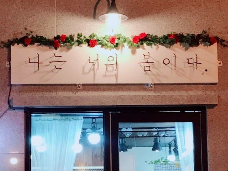 나는너의봄이다 이미지