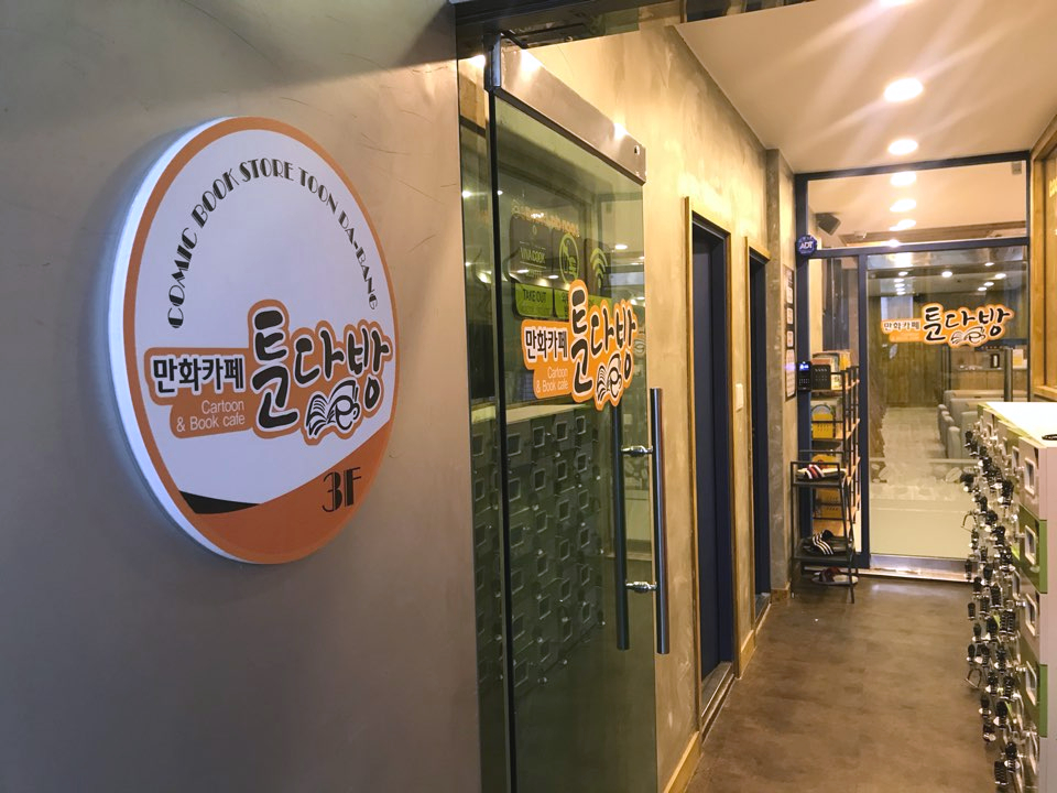 만화카페툰다방 이미지