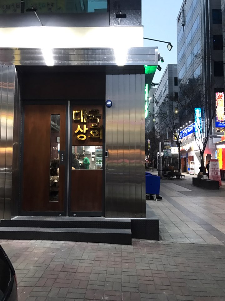 대국상회 이미지