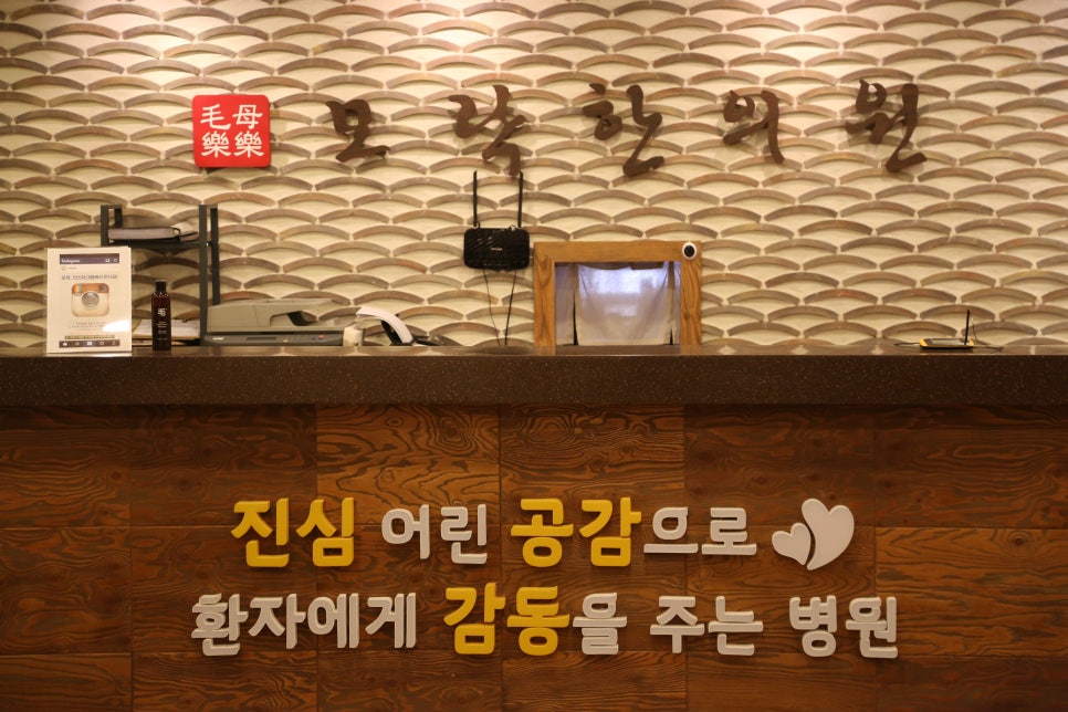 모락한의원 이미지