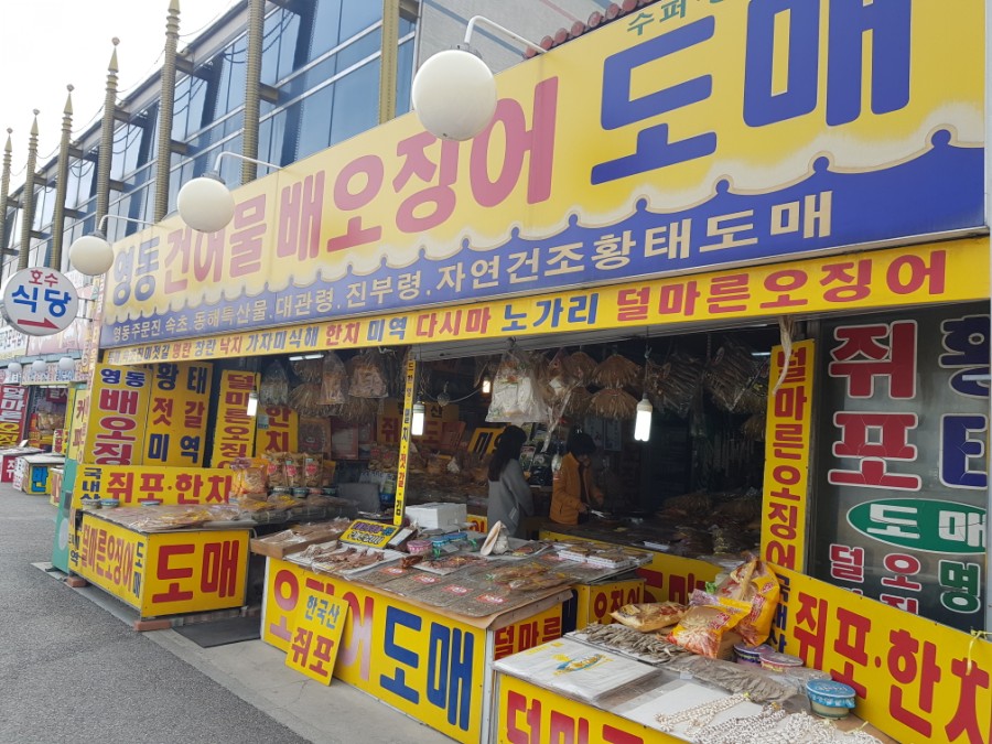 동계건어물 이미지