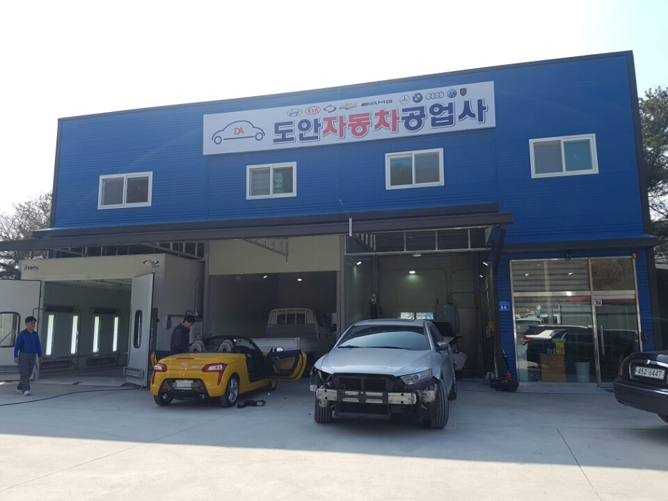 도안자동차공업사 이미지