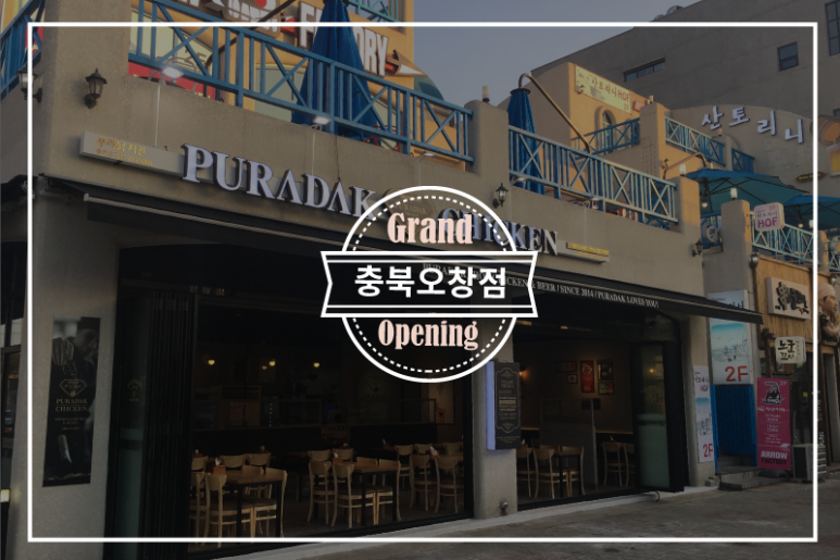 푸라닭충북오창점 이미지