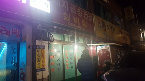 실비집 이미지