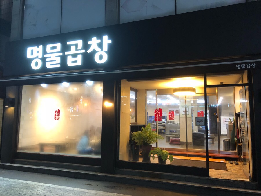 명물곱창 이미지